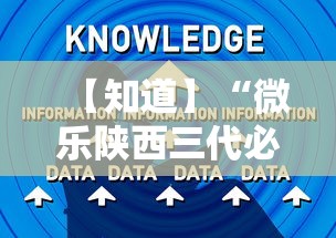 【知道】“微乐陕西三代必赢技巧”辅助工具插件,揭秘技巧开挂