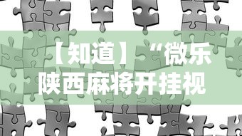 【知道】“微乐陕西麻将开挂视频教程”辅助工具插件,揭秘技巧开挂
