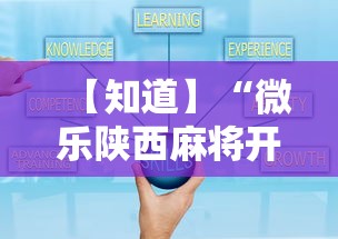 【知道】“微乐陕西麻将开挂视频教程”辅助工具插件,揭秘技巧开挂