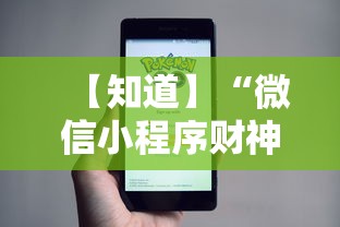 【知道】“微信小程序财神十三张怎么容易赢”通用版下载教程！