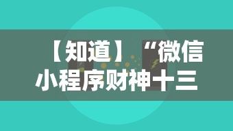 【知道】“微信小程序财神十三张怎么容易赢”通用版下载教程！