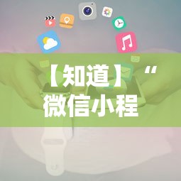 【知道】“微信小程序财神十三张怎么容易赢”通用版下载教程！