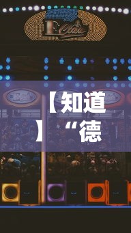 【知道】“德扑之星透视”科技辅助神器手机