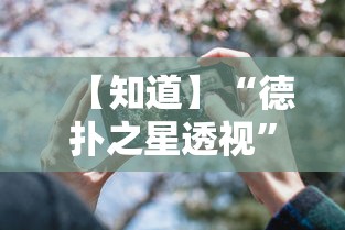 【知道】“德扑之星透视”科技辅助神器手机
