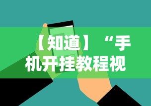 【知道】“手机开挂教程视频	”科技辅助神器手机版教程