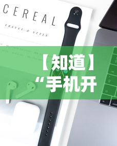 【知道】“手机开挂教程视频”科技辅助神器手机版教程