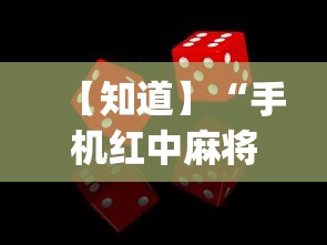 【知道】“手机红中麻将怎么能赢	”(确实有挂)