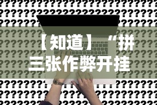 【知道】“拼三张作弊开挂”事实上真的有挂