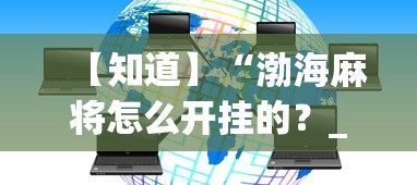【知道】“渤海麻将怎么开挂的？_游戏_玩家_工具