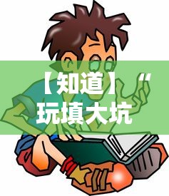 【知道】“玩填大坑怎么能胜利”通用版下载教程!