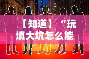 【知道】“玩填大坑怎么能胜利	”通用版下载教程!