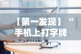 【第一发现】“手机上打字牌会一直输吗	”实测确实有挂