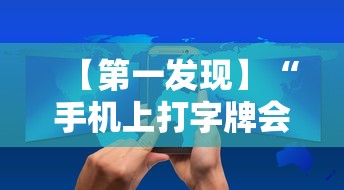 【第一发现】“手机上打字牌会一直输吗”实测确实有挂