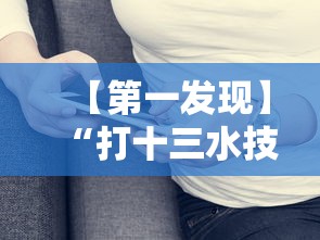 【第一发现】“打十三水技巧”真实开挂技巧分享