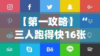 【第一攻略】“三人跑得快16张技巧与方法[分享装挂详细步骤]