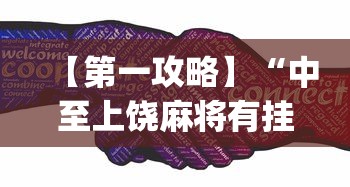 【第一攻略】“中至上饶麻将有挂吗(真的有挂)