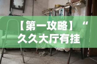 【第一攻略】“久久大厅有挂没有”详细分享装挂步骤教程