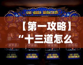 【第一攻略】“十三道怎么玩赢的机会大”(确实真的有挂)
