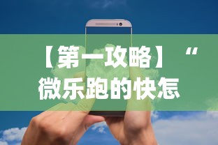 【第一攻略】“微乐跑的快怎么让系统发好牌	”作弊(透视)透视辅助
