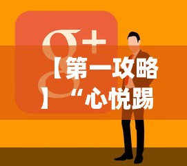 【第一攻略】“心悦踢坑神器软件下载	”(太坑了果然有挂)