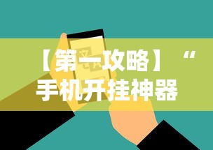 【第一攻略】“手机开挂神器软件”开挂辅助脚本+详细开挂