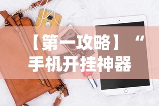 【第一攻略】“手机开挂神器软件”开挂辅助脚本+详细开挂