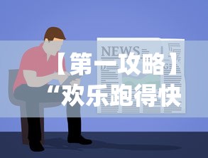 【第一攻略】“欢乐跑得快赢钱软件下载”(曝光透视必备猫腻)