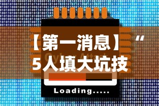 【第一消息】“5人填大坑技巧”2025开挂教程步骤
