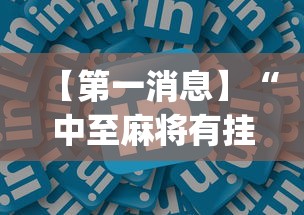 【第一消息】“中至麻将有挂的吗”(详细透视教程)