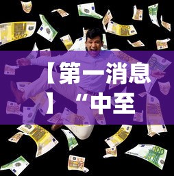 【第一消息】“中至麻将有挂的吗”(详细透视教程)