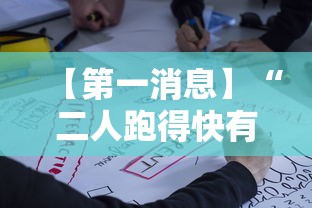 【第一消息】“二人跑得快有挂吗	”开挂必胜方法