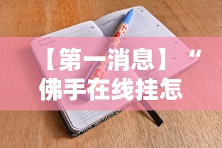 【第一消息】“佛手在线挂怎么买”开挂辅助脚本+详细开挂