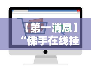 【第一消息】“佛手在线挂怎么买	”开挂辅助脚本+详细开挂
