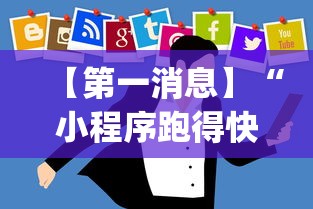 【第一消息】“小程序跑得快可以开挂吗!专业师傅带你一起了解(确实有挂)