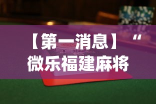 【第一消息】“微乐福建麻将怎么打才会赢”(最新透视辅助上线)