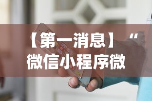 【第一消息】“微信小程序微乐跑得快开挂下载安装”(助赢详细开挂教程)