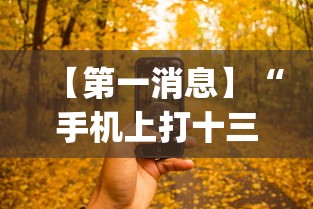 【第一消息】“手机上打十三水怎么才能赢”(透视)开挂详细教程
