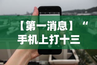 【第一消息】“手机上打十三水怎么才能赢”(透视)开挂详细教程