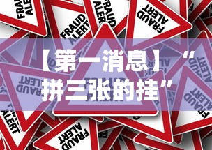 【第一资讯】“微乐卧龙游戏怎么提高胜利	”(太坑了果然有挂)