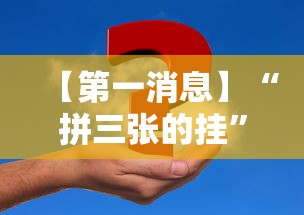 【第一消息】“拼三张的挂	”事实上真的有挂