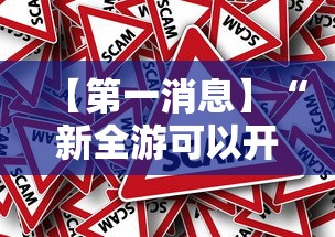 【第一消息】“新全游可以开挂吗”事实上确实有挂