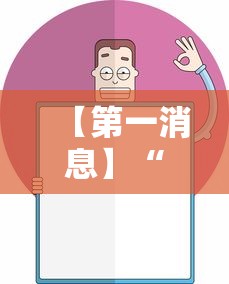 【第一消息】“欢乐内蒙麻将秘诀”详细开挂玩法