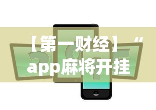 【第一财经】“app麻将开挂”-揭秘开挂教程分享