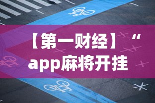 【第一财经】“app麻将开挂”-揭秘开挂教程分享