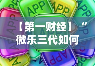 【第一财经】“微乐三代如何拿好牌”真可以装挂