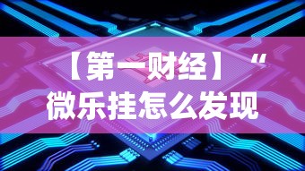 【第一财经】“微乐挂怎么发现”(透视)开挂详细教程