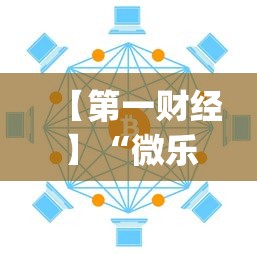 【第一财经】“微乐挂怎么发现	”(透视)开挂详细教程
