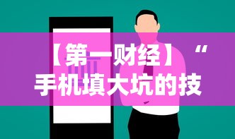 【第一财经】“手机填大坑的技巧口诀	”详细开挂玩法