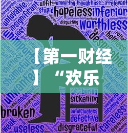 【第一财经】“欢乐五张有没有挂	”详细分享装挂