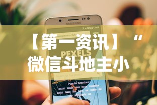 【第一资讯】“微信斗地主小程序透视下载	”开挂(透视)辅助教程